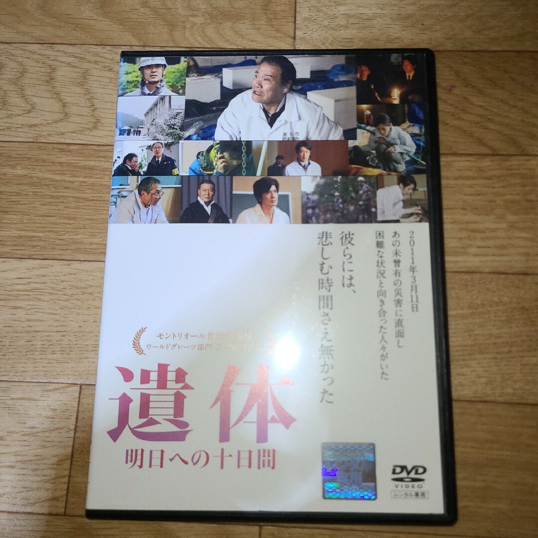 遺体　明日への十日間　DVD エンタメ/ホビーのDVD/ブルーレイ(日本映画)の商品写真