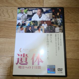 遺体　明日への十日間　DVD(日本映画)