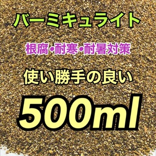 バーミキュライト　500ml(その他)