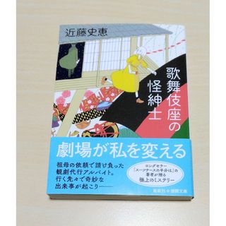 ｢ 歌舞伎座の怪紳士 ｣ 近藤史恵　文庫本　🔘匿名配送(文学/小説)