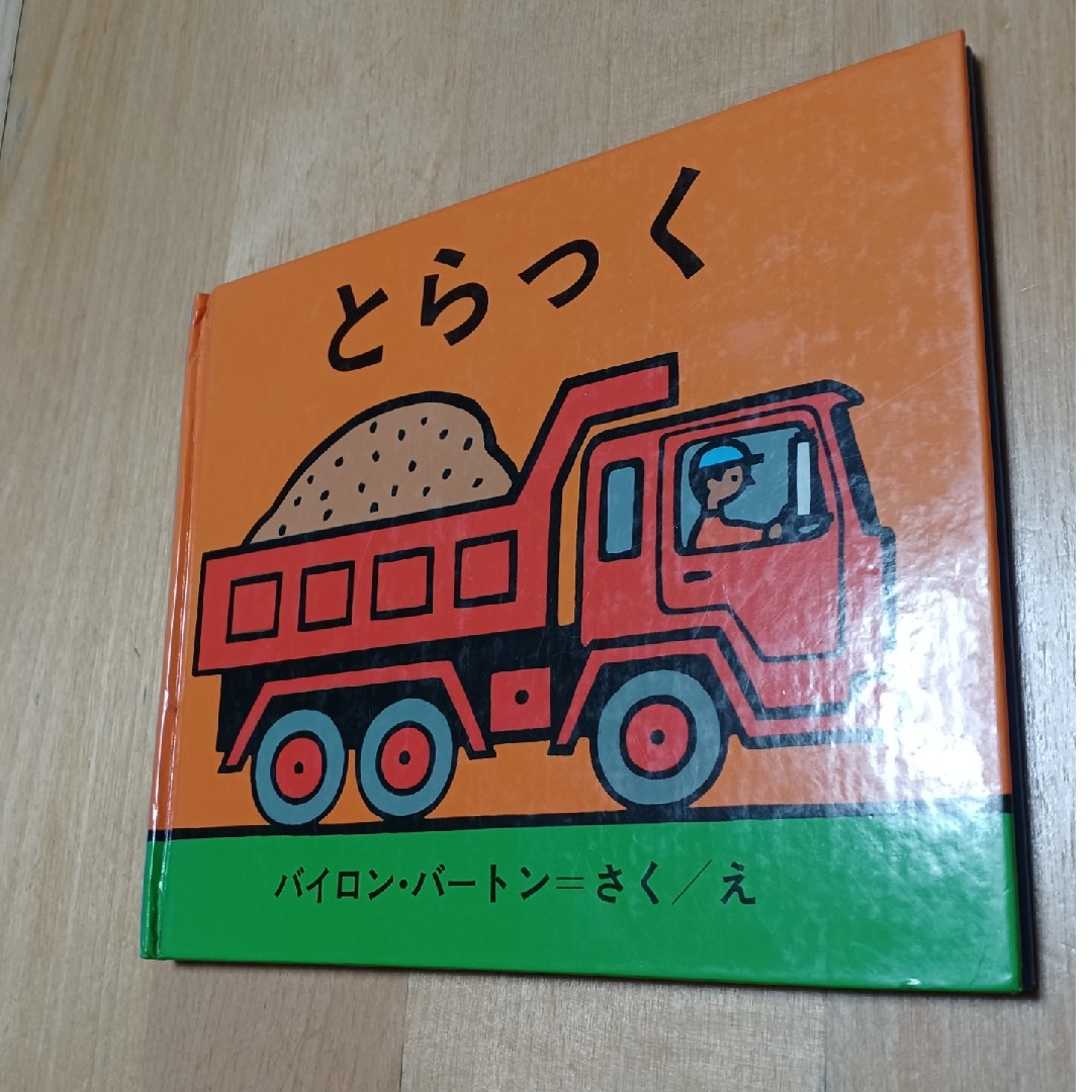 とらっく エンタメ/ホビーの本(絵本/児童書)の商品写真