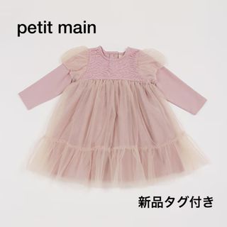 プティマイン(petit main)のpetit main チュールパフワンピース(ワンピース)