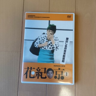 蔵出し名作吉本新喜劇「花紀京」（1） DVD(お笑い/バラエティ)
