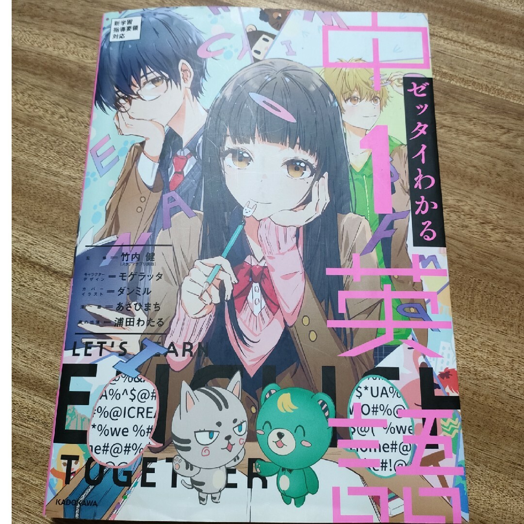 角川書店(カドカワショテン)のゼッタイわかる中１英語 エンタメ/ホビーの本(語学/参考書)の商品写真