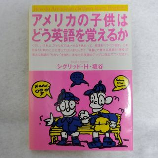 アメリカの子供はどう英語を覚えるか　【はまの出版】　〖匿名配送・送料無料〗(語学/参考書)