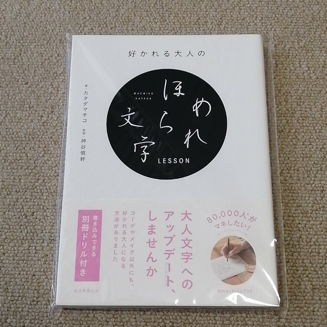 朝日新聞出版(アサヒシンブンシュッパン)の好かれる大人のほめられ文字ＬＥＳＳＯＮ エンタメ/ホビーの本(趣味/スポーツ/実用)の商品写真