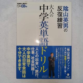 大人の中学英単語ドリル 陰山英男の反復練習　〖匿名配送・送料無料〗(語学/参考書)