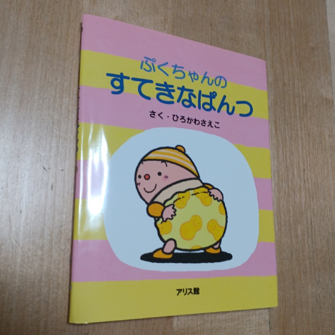 ぷくちゃんのすてきなぱんつ エンタメ/ホビーの本(絵本/児童書)の商品写真