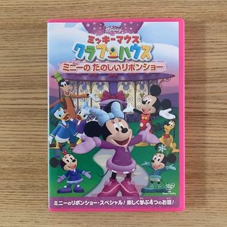 ミッキーマウス　クラブハウス／ミニーの　たのしいリボンショー DVD(キッズ/ファミリー)