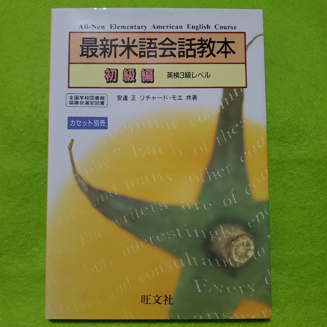 旺文社(オウブンシャ)の最新米語会話教本 初級編　カセットテープ付き　【新品未使用】【旺文社】 エンタメ/ホビーの本(語学/参考書)の商品写真