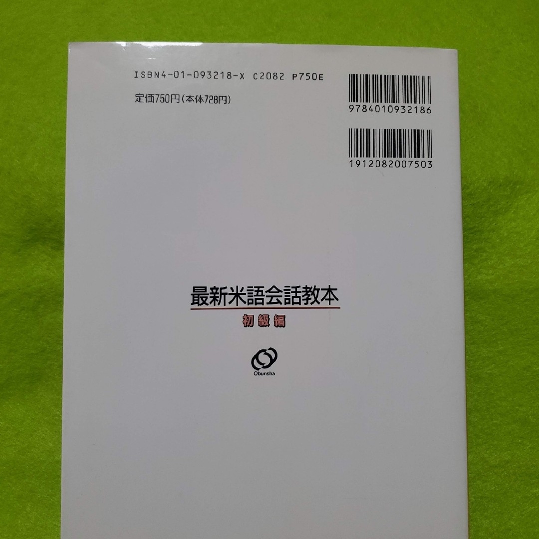 旺文社(オウブンシャ)の最新米語会話教本 初級編　カセットテープ付き　【新品未使用】【旺文社】 エンタメ/ホビーの本(語学/参考書)の商品写真