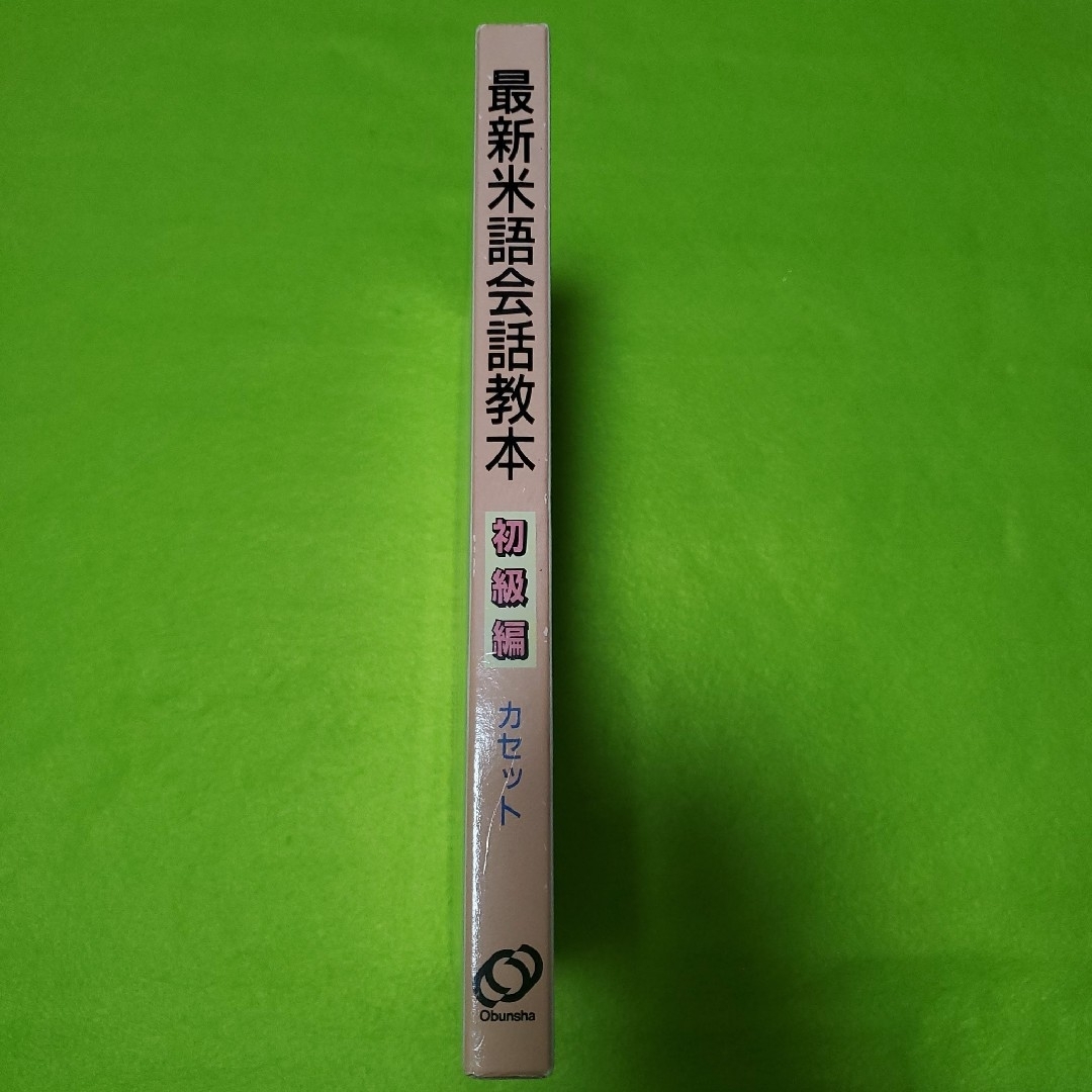 旺文社(オウブンシャ)の最新米語会話教本 初級編　カセットテープ付き　【新品未使用】【旺文社】 エンタメ/ホビーの本(語学/参考書)の商品写真