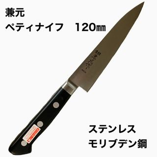 処分特価　ペティナイフ　12センチ　モリブデン鋼　サビに強く鋭い切れ味(調理道具/製菓道具)