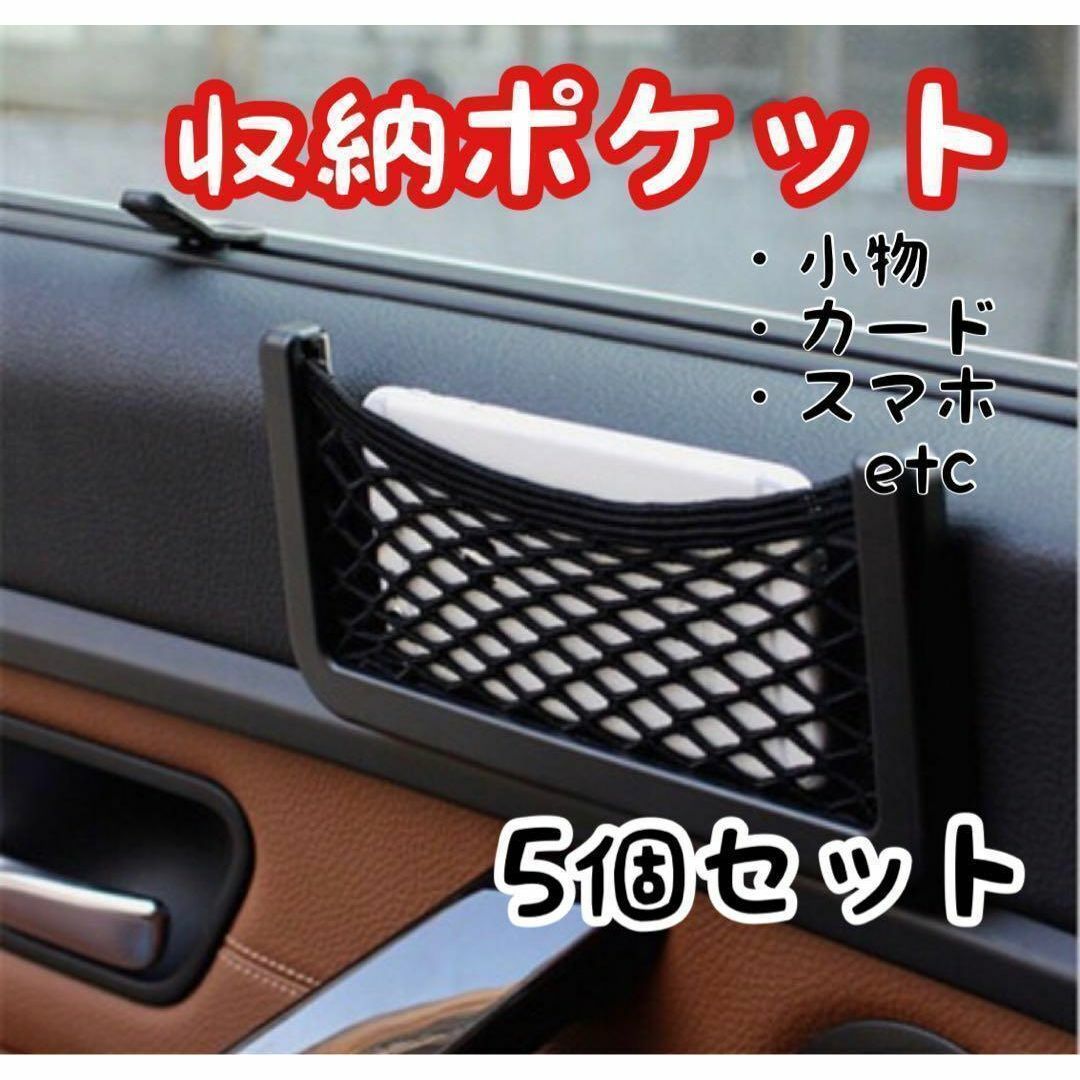 車載ポケット 収納 車載収納 カー用品 車中泊 送料無料 5個セット 自動車/バイクの自動車(車内アクセサリ)の商品写真