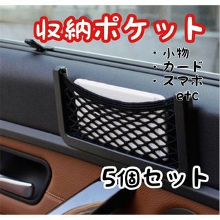 車載ポケット 収納 車載収納 カー用品 車中泊 送料無料 5個セット