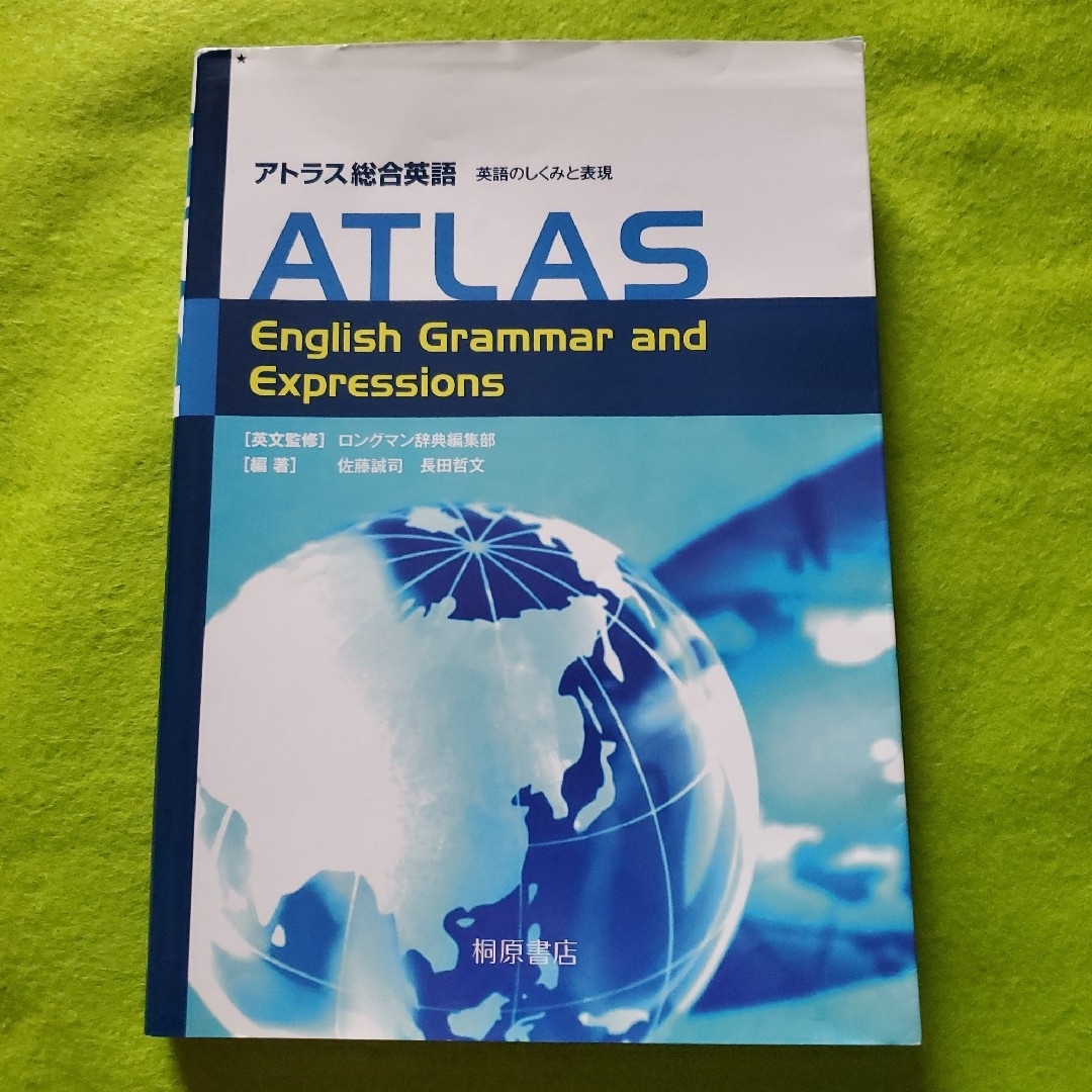 アトラス総合英語 英語のしくみと表現　桐原書店　〖匿名配送・送料無料〗 エンタメ/ホビーの本(語学/参考書)の商品写真