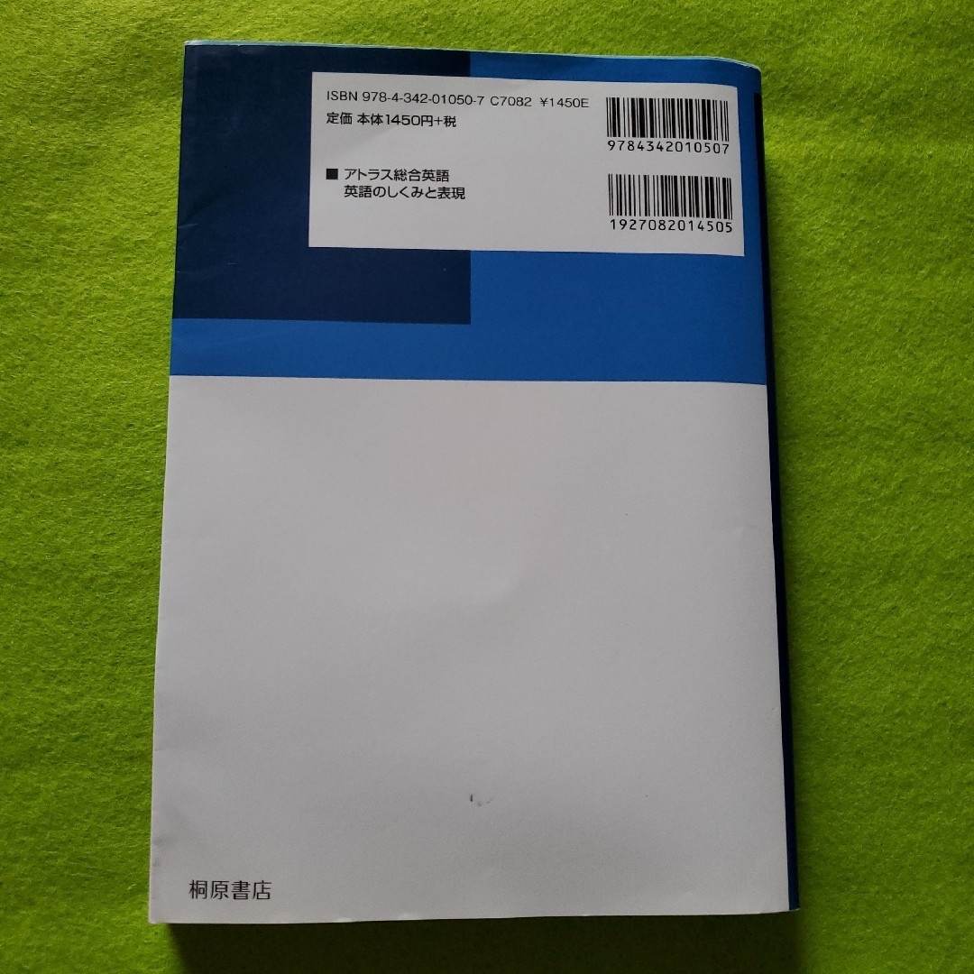 アトラス総合英語 英語のしくみと表現　桐原書店　〖匿名配送・送料無料〗 エンタメ/ホビーの本(語学/参考書)の商品写真