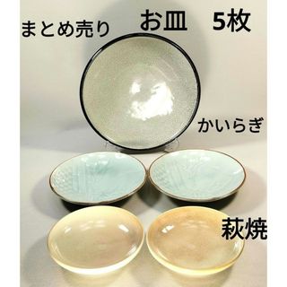 まとめ売り　かいらぎ(中皿　茶色)　萩焼他　小皿　豆皿　皿　食器　5枚セット(食器)