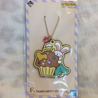 ギンビス(ギンビス)の新品たべっ子どうぶつ　一番くじ　F賞　ラバーチャーム キーホルダー ギンビス(キャラクターグッズ)