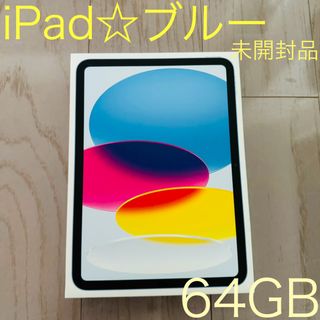 Apple - iPad☆ ブルー 64GB 第10世代 〜新品未開封品〜