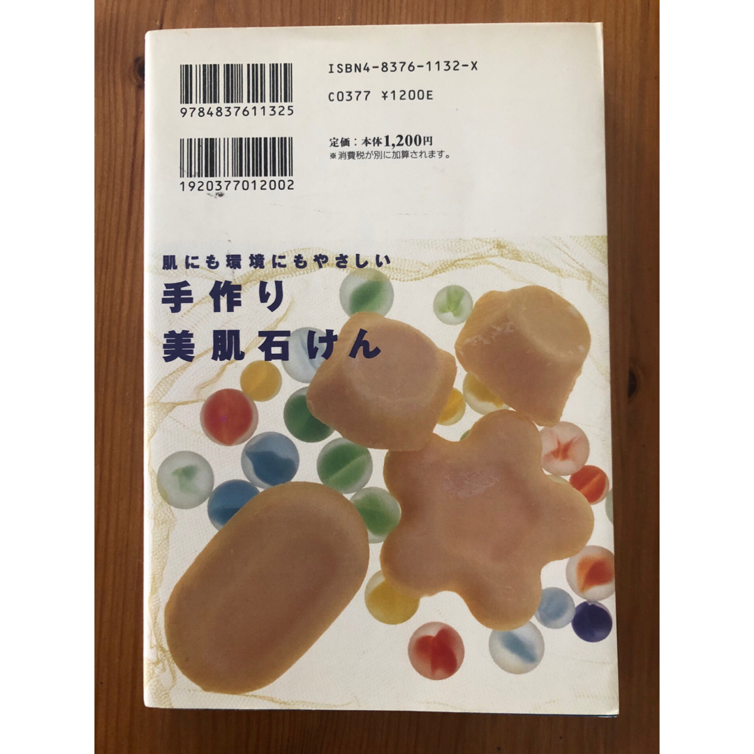 肌にも環境にもやさしい手作り美肌石けん　未読 エンタメ/ホビーの本(住まい/暮らし/子育て)の商品写真