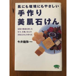 肌にも環境にもやさしい手作り美肌石けん　未読(住まい/暮らし/子育て)