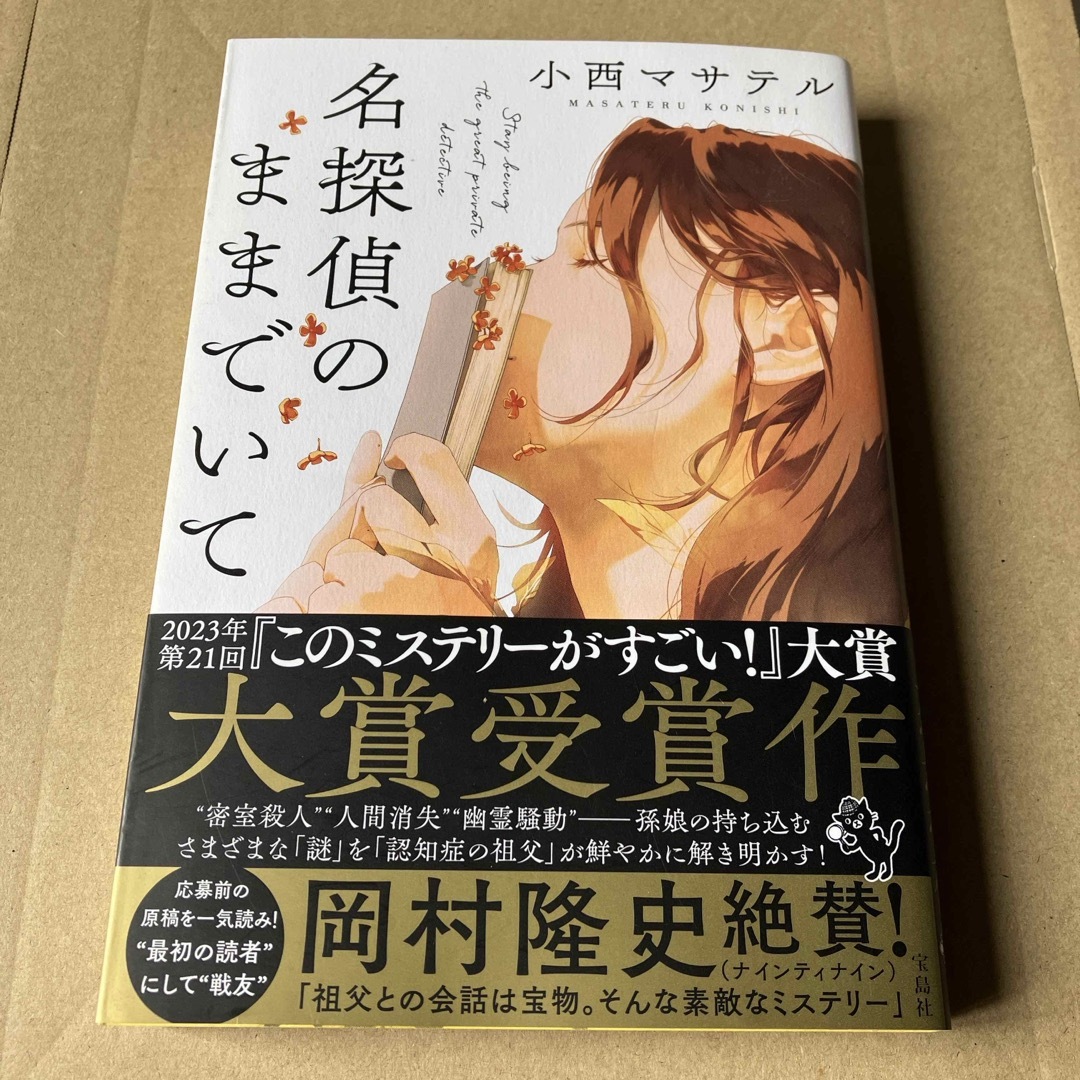 宝島社(タカラジマシャ)の名探偵のままでいて エンタメ/ホビーの本(文学/小説)の商品写真