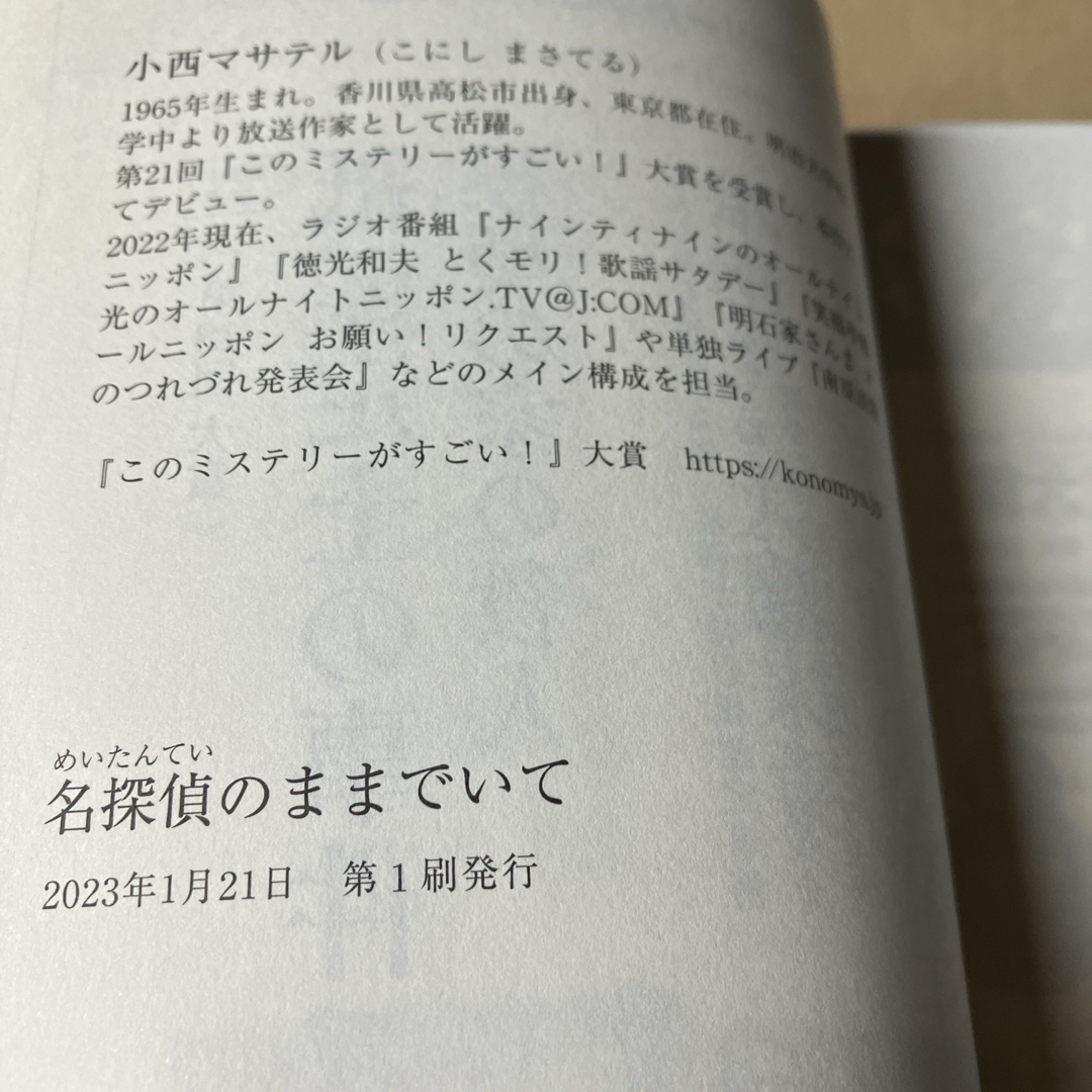 宝島社(タカラジマシャ)の名探偵のままでいて エンタメ/ホビーの本(文学/小説)の商品写真