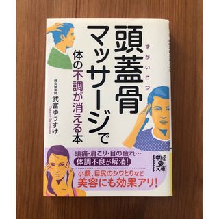 頭蓋骨マッサ－ジで体の不調が消える本(健康/医学)