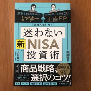 日経マネーと正直ＦＰが考え抜いた！迷わない新ＮＩＳＡ投資術(ビジネス/経済)