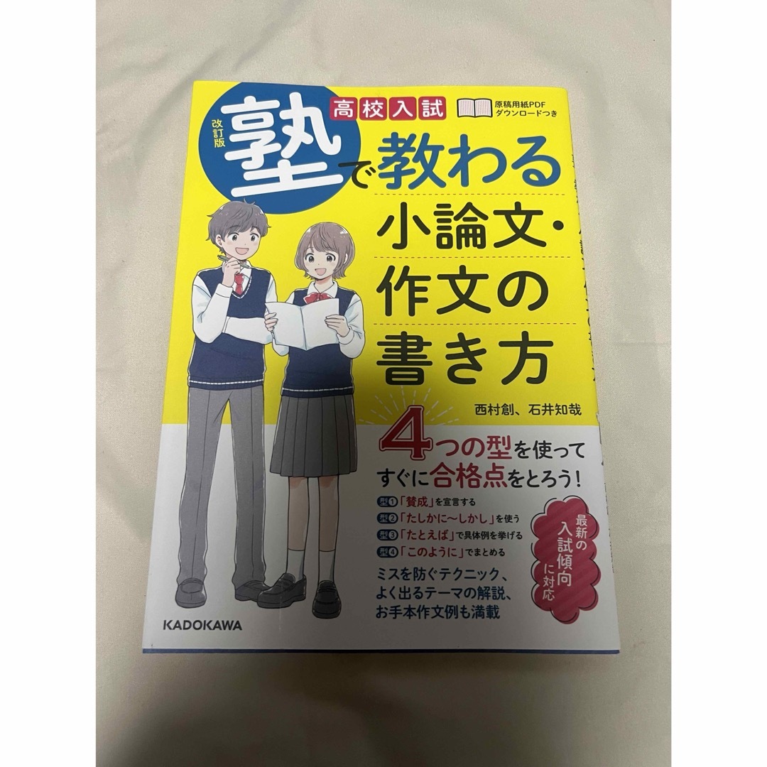 改訂版 高校入試 塾で教わる 小論文・作文の書き方の通販 by chi...'s