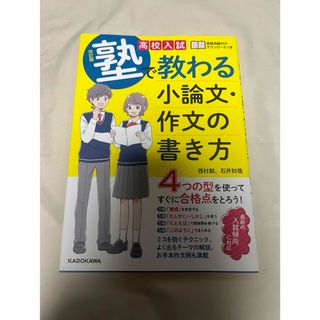 改訂版 高校入試 塾で教わる 小論文・作文の書き方(語学/参考書)