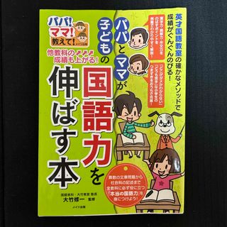 他教科の成績も上がる！パパとママが子どもの国語力を伸ばす本(結婚/出産/子育て)