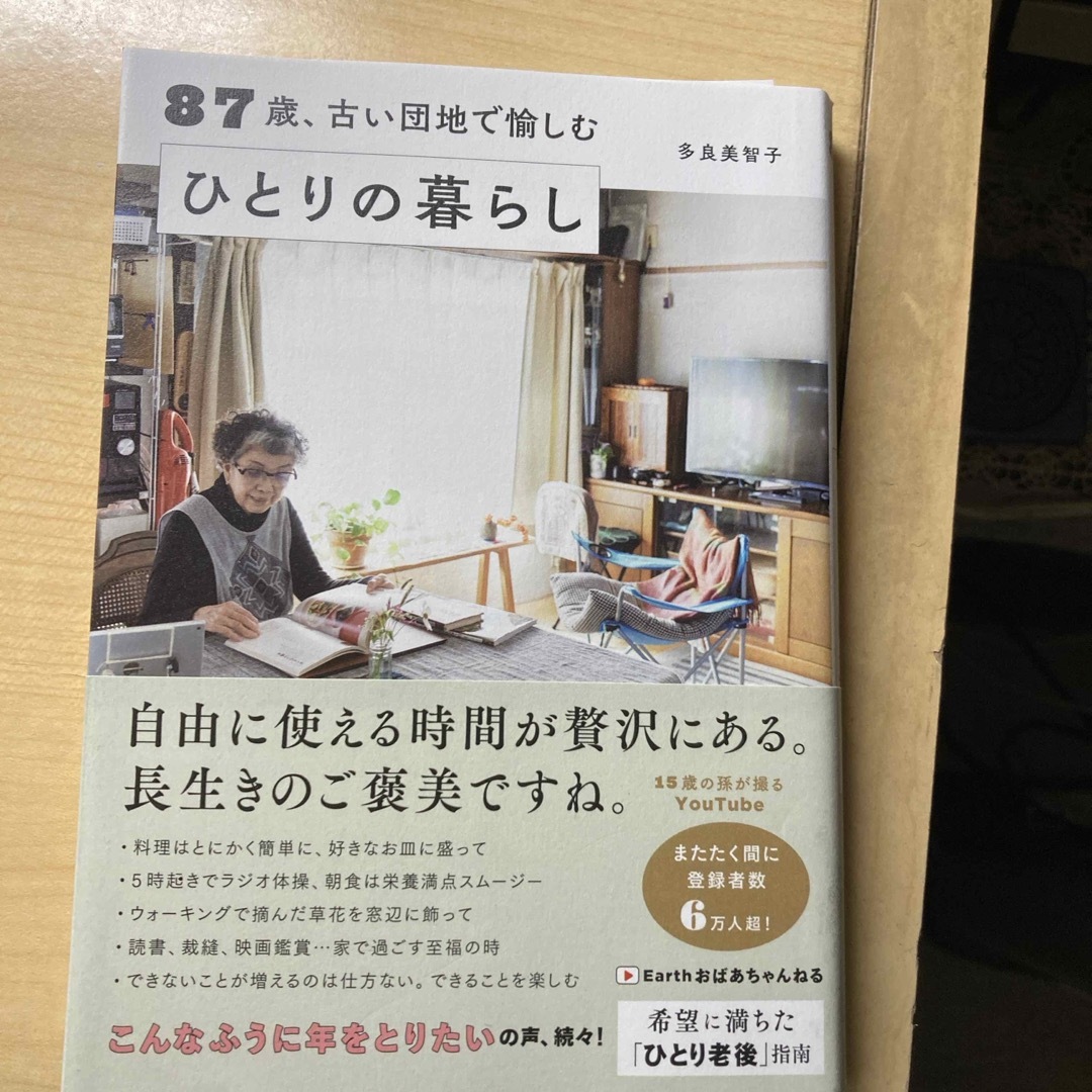 ８７歳、古い団地で愉しむひとりの暮らし エンタメ/ホビーの本(その他)の商品写真