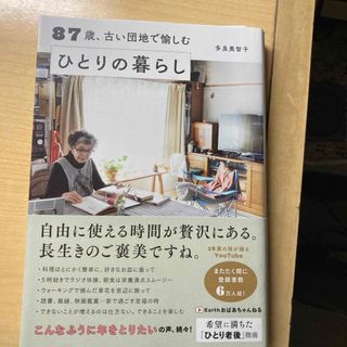 ８７歳、古い団地で愉しむひとりの暮らし(その他)