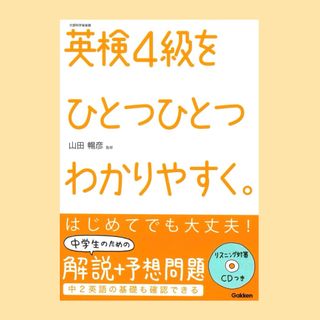 ガッケン(学研)の★☆英検４級をひとつひとつわかりやすく。☆★新品☆彡(資格/検定)