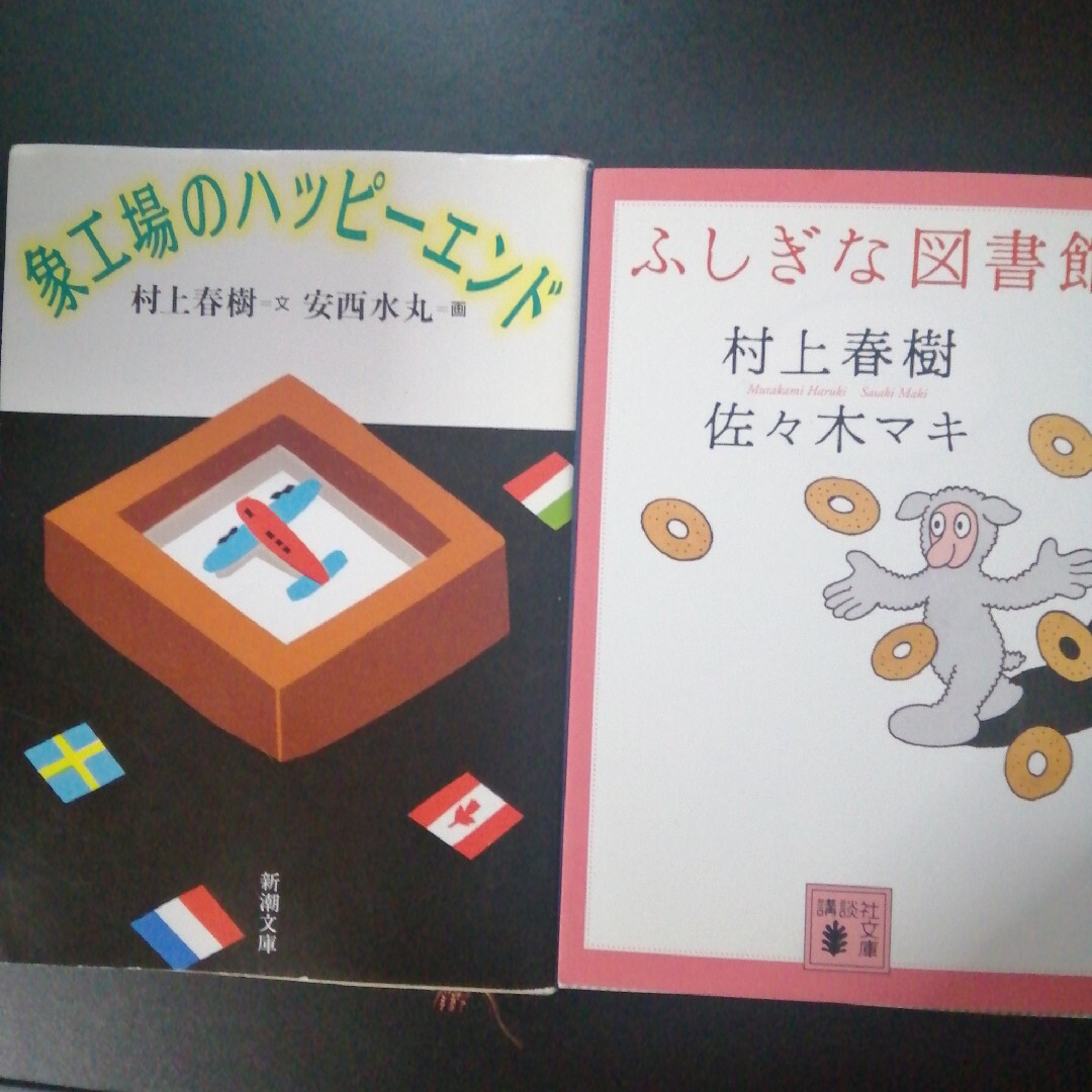 象工場のハッピ－エンド、不思議な図書館　の２冊セット エンタメ/ホビーの本(その他)の商品写真