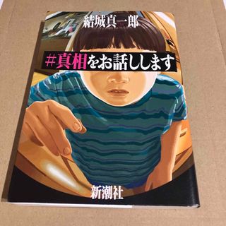 シンチョウシャ(新潮社)の＃真相をお話しします(文学/小説)