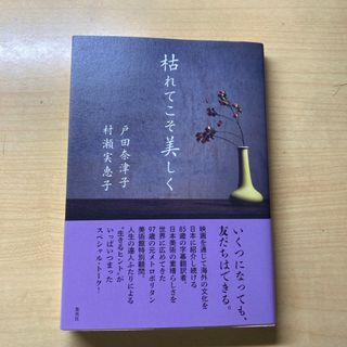 枯れてこそ美しく(文学/小説)