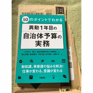 ５０のポイントでわかる異動１年目の自治体予算の実務(ビジネス/経済)