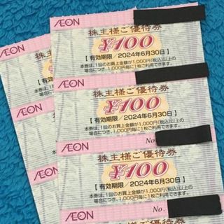 【最新】イオン北海道 株主優待 800円分(100円券x8枚)(ショッピング)