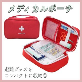 【新品】 メディカルポーチ 避難グッズ 緊急 救急 衛生用品 軽量 ポーチ(防災関連グッズ)