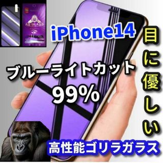 ☆目に優しい☆iPhone14　ブルーライト99％カットガラスフィルム(保護フィルム)