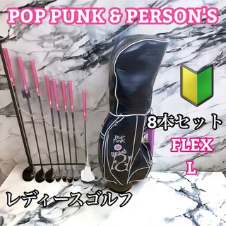 パーソンズ(PERSON'S)のPOP PUNK & PERSON'S レディースゴルフセット 8本(クラブ)