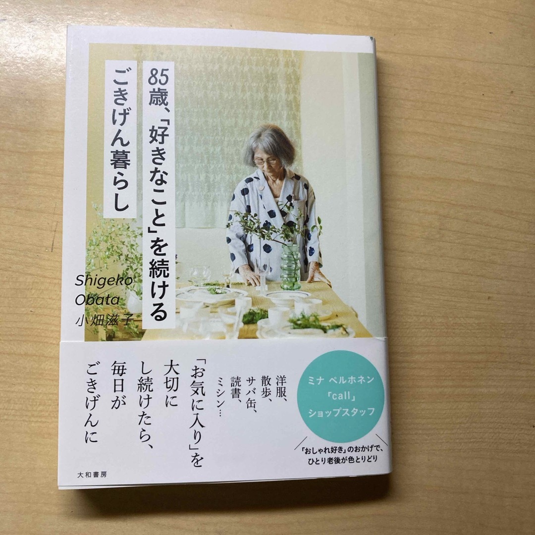 ８５歳、「好きなこと」を続けるごきげん暮らし エンタメ/ホビーの本(文学/小説)の商品写真