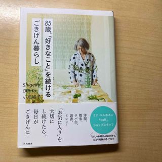 ８５歳、「好きなこと」を続けるごきげん暮らし(文学/小説)