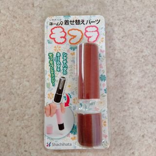 シャチハタ(Shachihata)のシャチハタ　着せ替えパーツ　モフラ　ブラウン(印鑑/スタンプ/朱肉)