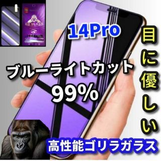 ☆目に優しい☆iPhone14Pro　ブルーライト99％カットガラスフィルム(保護フィルム)