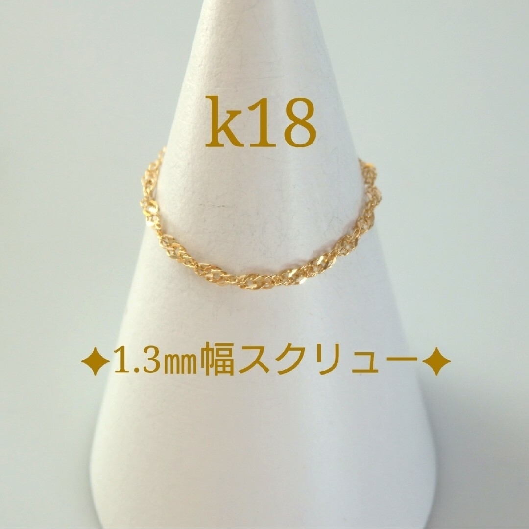 しらゆり様専用　k18リング　スクリューチェーンリング　クローバーチェーンリング レディースのアクセサリー(リング(指輪))の商品写真