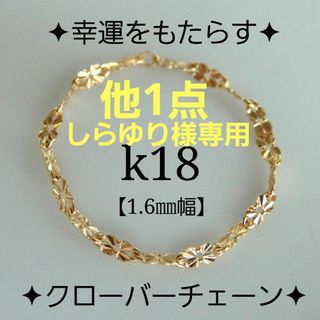 しらゆり様専用　k18リング　スクリューチェーンリング　クローバーチェーンリング(リング(指輪))